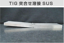 TIG 突き合せ溶接 SUS