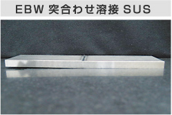 EBW 突き合せ溶接 SUS