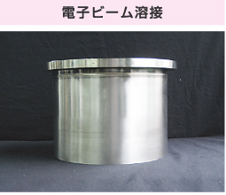電子ビーム溶接