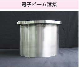 電子ビーム溶接